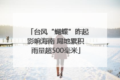 台风“蝴蝶”昨起影响海南 局地累积雨量超500毫米