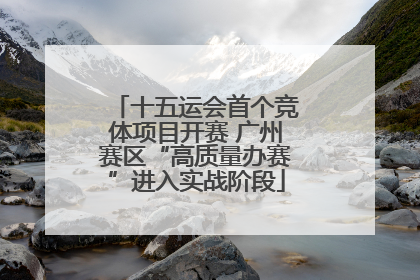 十五运会首个竞体项目开赛 广州赛区“高质量办赛”进入实战阶段