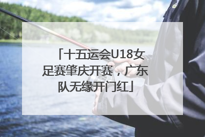 十五运会U18女足赛肇庆开赛，广东队无缘开门红