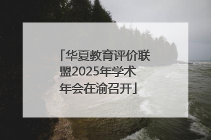 华夏教育评价联盟2025年学术年会在渝召开