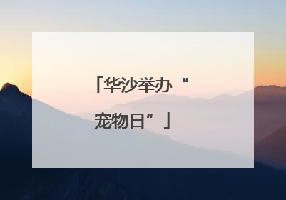 华沙举办“宠物日”