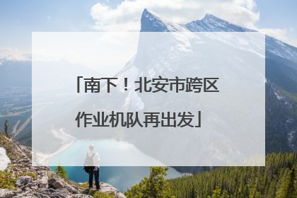 南下！北安市跨区作业机队再出发
