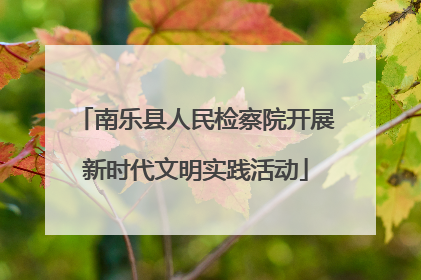 南乐县人民检察院开展新时代文明实践活动