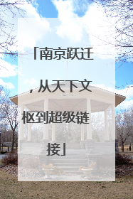 南京跃迁，从天下文枢到超级链接