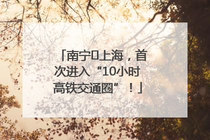南宁⇌上海,首次进入“10小时高铁交通圈”!