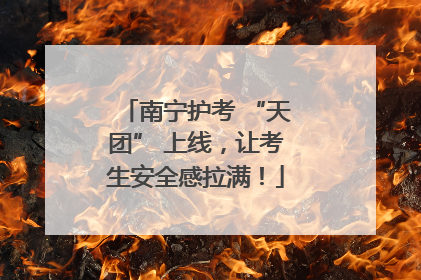 南宁护考 “天团” 上线，让考生安全感拉满！