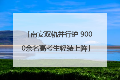 南安双轨并行护 9000余名高考生轻装上阵
