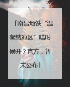南昌地铁“温馨纳凉区”啥时候开？官方：暂未公布