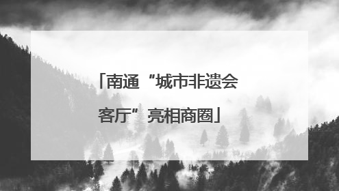 南通“城市非遗会客厅”亮相商圈