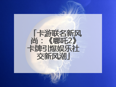 卡游联名新风尚：《哪吒2》卡牌引爆娱乐社交新风潮