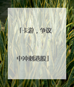 卡游，争议中冲刺港股