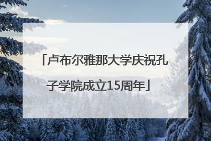 卢布尔雅那大学庆祝孔子学院成立15周年
