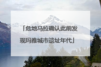 危地马拉确认此前发现玛雅城市遗址年代