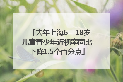 去年上海6—18岁儿童青少年近视率同比下降1.5个百分点