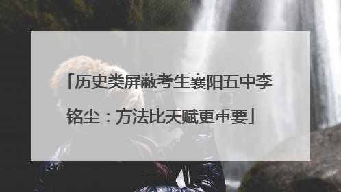 历史类屏蔽考生襄阳五中李铭尘：方法比天赋更重要
