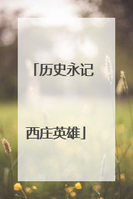 历史永记西庄英雄