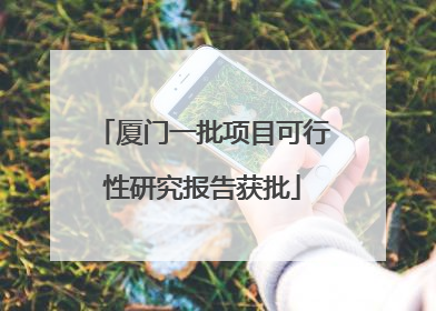 厦门一批项目可行性研究报告获批
