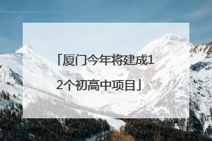 厦门今年将建成12个初高中项目
