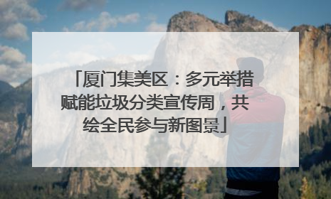 厦门集美区：多元举措赋能垃圾分类宣传周，共绘全民参与新图景