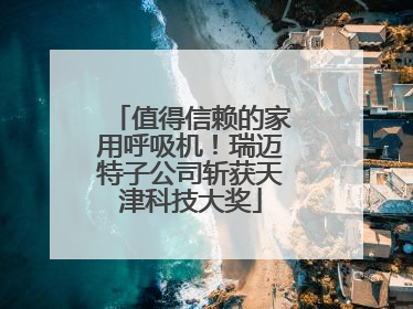 值得信赖的家用呼吸机！瑞迈特子公司斩获天津科技大奖