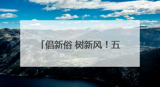 倡新俗 树新风！五莲县新时代文明实践集体婚礼浪漫启幕