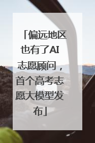偏远地区也有了AI志愿顾问，首个高考志愿大模型发布