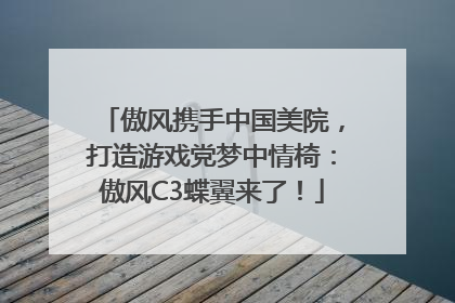傲风携手中国美院，打造游戏党梦中情椅：傲风C3蝶翼来了！