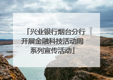 兴业银行烟台分行开展金融科技活动周系列宣传活动