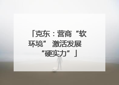 克东：营商“软环境” 激活发展“硬实力”