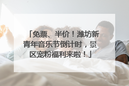免票、半价！潍坊新青年音乐节倒计时，景区宠粉福利来啦！