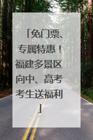 免门票、专属特惠！福建多景区向中、高考考生送福利