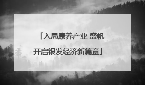 入局康养产业 盛帆开启银发经济新篇章