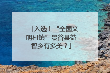 入选！“全国文明村镇”景谷县益智乡有多美？