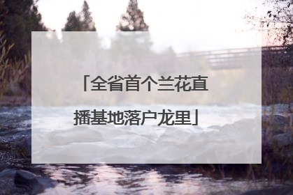 全省首个兰花直播基地落户龙里