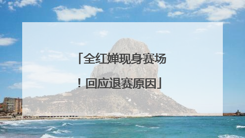 全红婵现身赛场！回应退赛原因