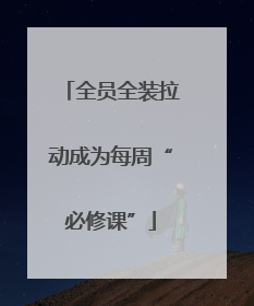 全员全装拉动成为每周“必修课”