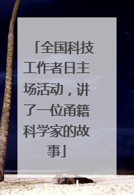 全国科技工作者日主场活动，讲了一位甬籍科学家的故事