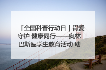 全国科普行动日｜胃爱守护 健康同行——奥林巴斯医学生教育活动 助力消化道早癌防治