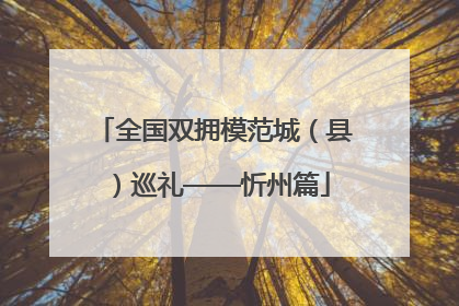 全国双拥模范城（县）巡礼——忻州篇