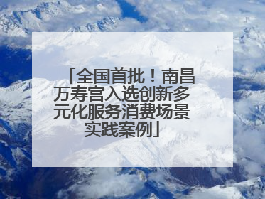 全国首批!南昌万寿宫入选创新多元化服务消费场景实践案例