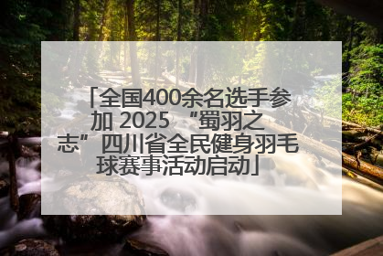 全国400余名选手参加 2025 “蜀羽之志”四川省全民健身羽毛球赛事活动启动