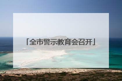 全市警示教育会召开