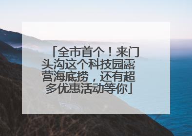 全市首个！来门头沟这个科技园露营海底捞，还有超多优惠活动等你