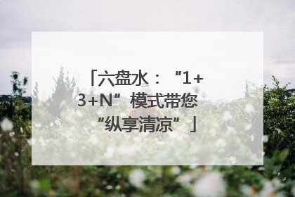 六盘水：“1+3+N”模式带您“纵享清凉”