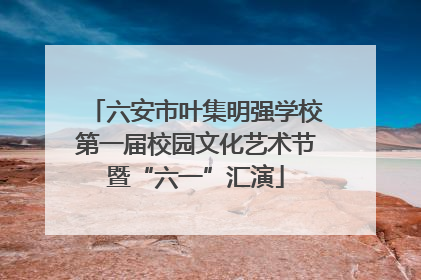 六安市叶集明强学校第一届校园文化艺术节暨“六一”汇演