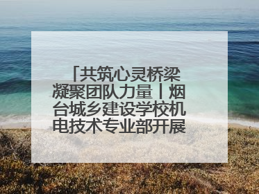 共筑心灵桥梁 凝聚团队力量丨烟台城乡建设学校机电技术专业部开展心理健康讲座及团辅活动