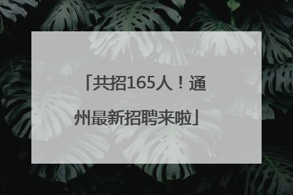 共招165人！通州最新招聘来啦