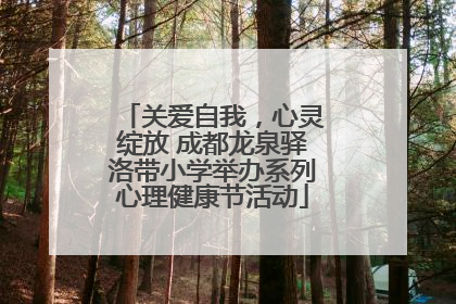 关爱自我，心灵绽放 成都龙泉驿洛带小学举办系列心理健康节活动