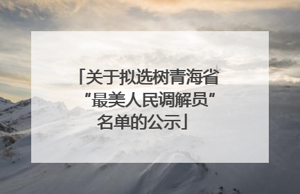 关于拟选树青海省“最美人民调解员” 名单的公示