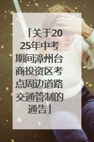 关于2025年中考期间漳州台商投资区考点周边道路交通管制的通告